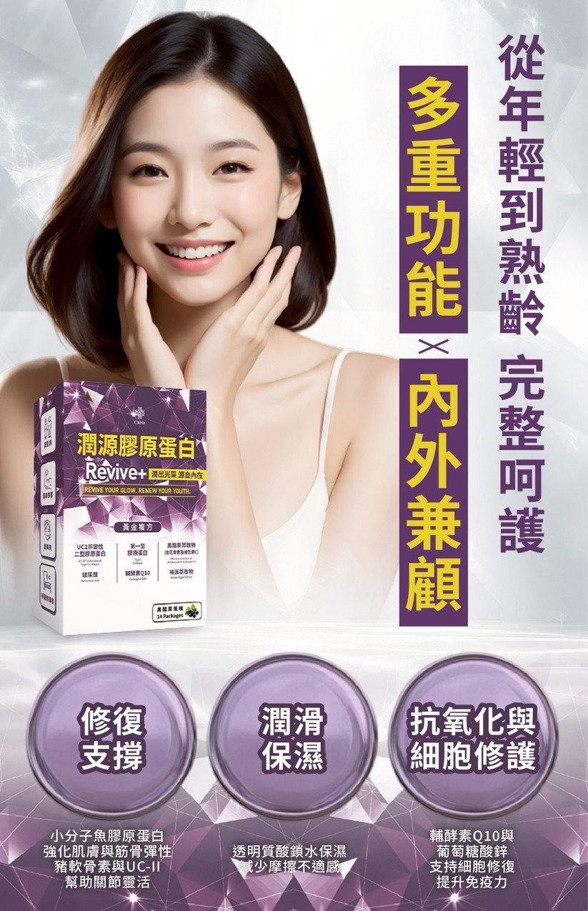 💜潤源膠原蛋白 Revive+(14包/盒)