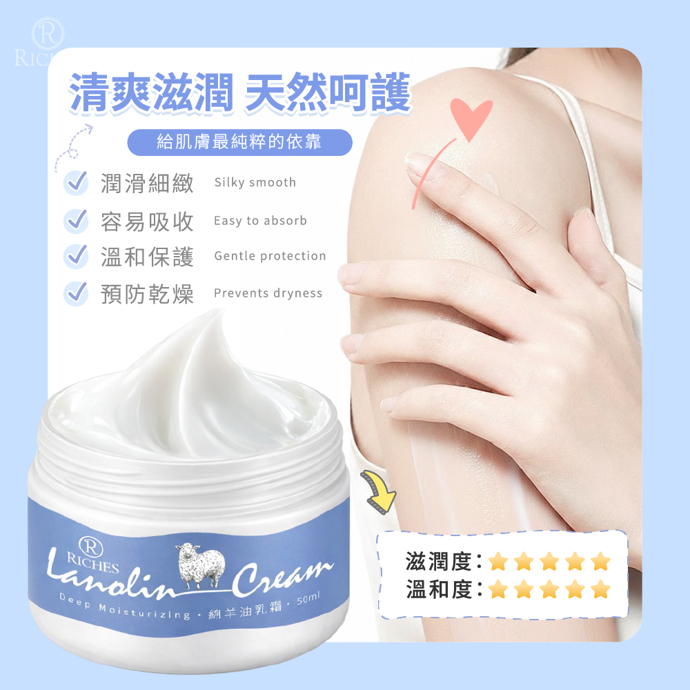 🤍 Riches 綿羊油乳霜 50ml