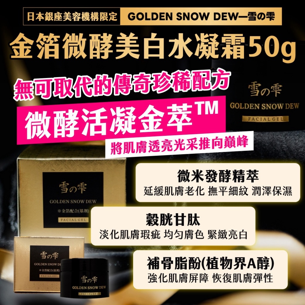日本銀座美容機構限定｜GOLDEN SNOW DEW—雪の雫 金箔微酵美白水凝霜50g
