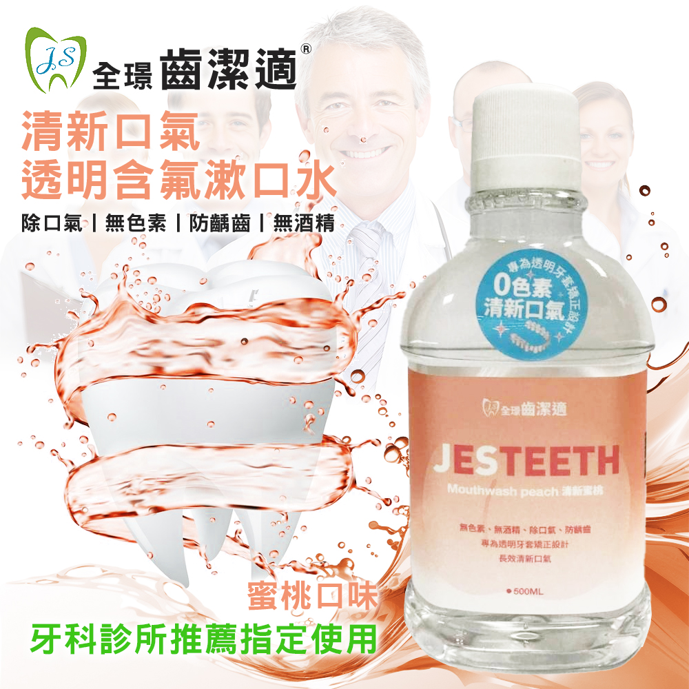 🍑 全璟齒潔適 清新口氣透明含氟漱口水 500ml