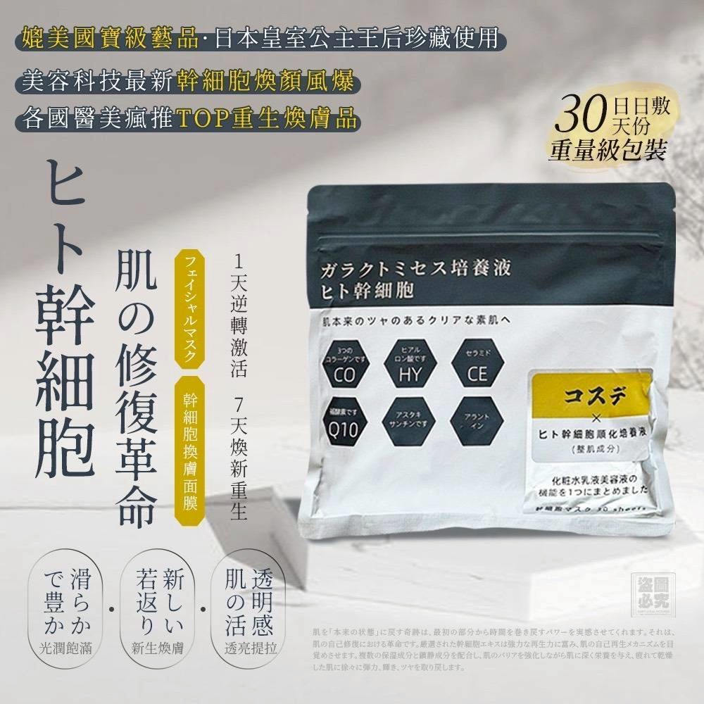 ❤️日本 コスデ 幹 細胞緊緻面膜 30片裝