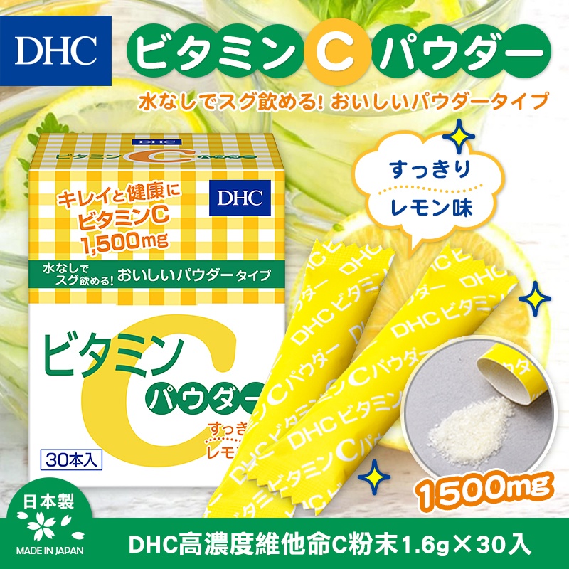 日本DHC 高濃度維他命C粉末 1.6g×30入