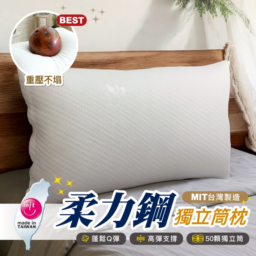 MIT獨家專利柔力鋼獨立筒釋壓枕