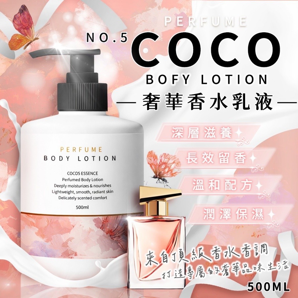 COCO No.5奢華香水乳液500ml