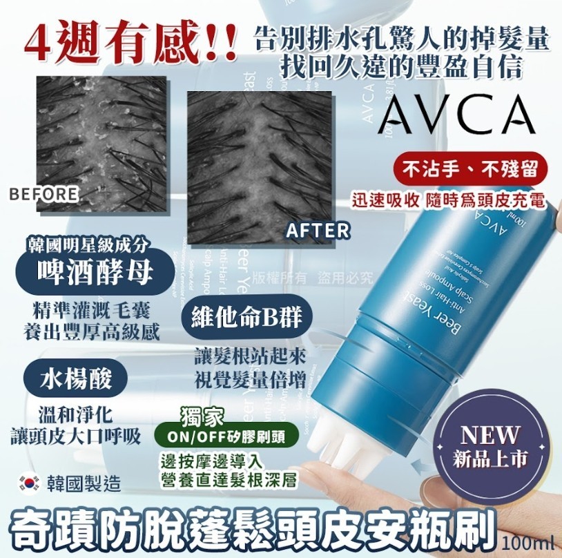 韓國 AVCA 奇蹟啤酒酵母蓬鬆頭皮安瓶刷 100ml