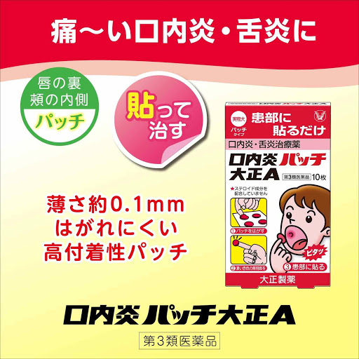 日本大正製藥 大正A口內炎貼片10入