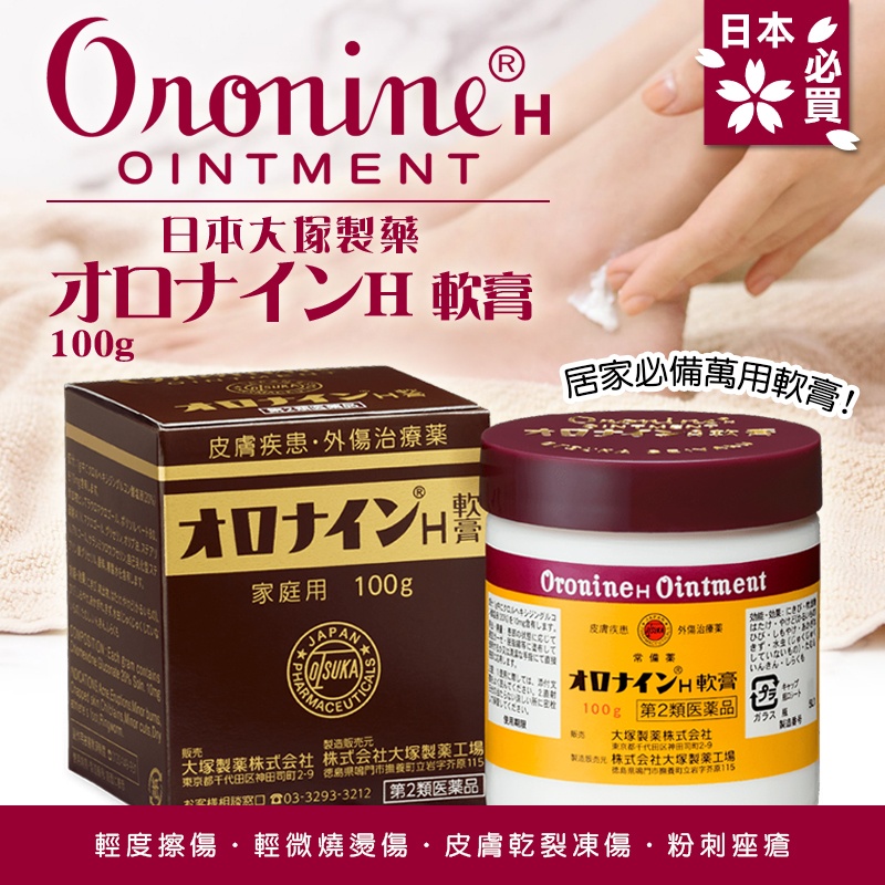 日本 大塚製藥 Oronine H軟膏100g